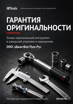 Гарантия оригинальности инструмента WIHA, ООО «ДжастБэстТулс.Ру»